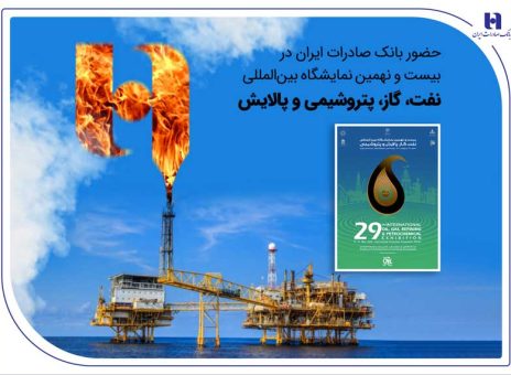 حضور بانک صادرات ایران در بیست و نهمین نمایشگاه بین‌المللی نفت، گاز، پتروشیمی و پالایش تهران