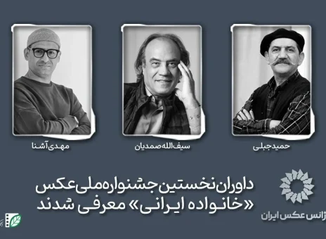 معرفی داوران نخستین جشنواره ملی عکس «خانواده ایرانی»