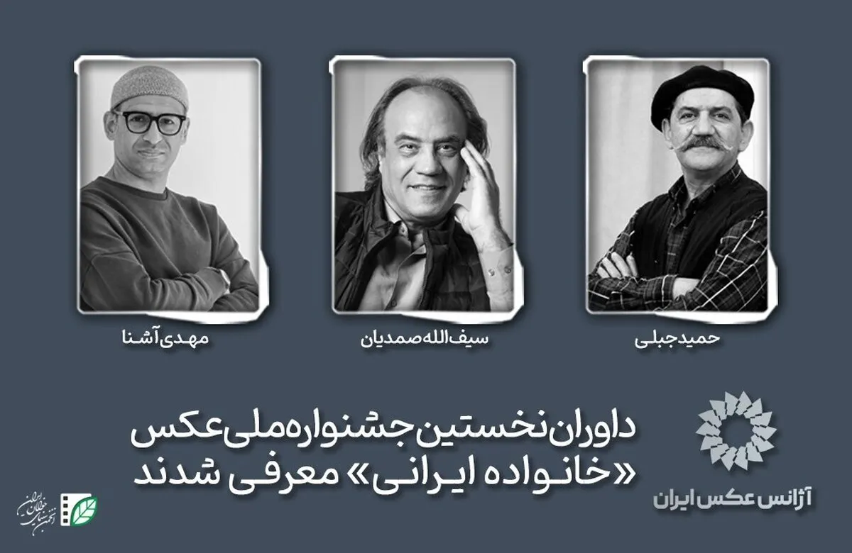 معرفی داوران نخستین جشنواره ملی عکس «خانواده ایرانی»