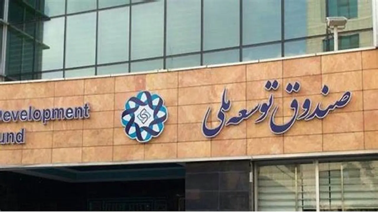 صندوق توسعه ملی ابزار کارنامه سازی برخی