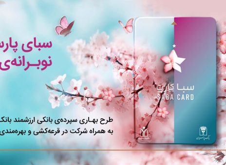 سپرده سبا؛ محصولی متمایز برای قدردانی از اعتماد مشتریان بانک پارسیان