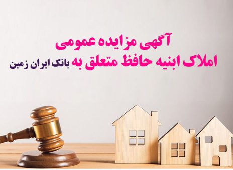 آگهی مزایده شماره ۱۴۰۴/۱ فروش املاک مازاد بانک ایران زمین