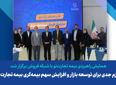 عزم جدی برای توسعه بازار و افزایش سهم بیمه‌گری بیمه تجارت‌نو