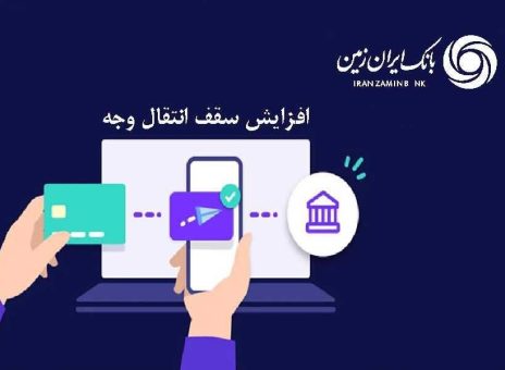 افزایش سقف انتقال وجه بین بانکی حضوری و غیرحضوری در بانک ایران زمین