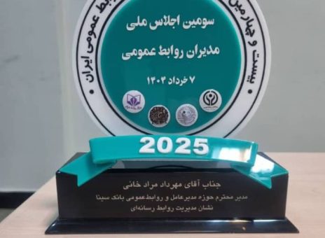اهدای نشان عالی مدیریت روابط‌ رسانه‌ای به روابط‌عمومی بانک سینا