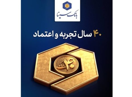 چهل سال خدمت صادقانه، چهل سال همراهی با پیشرفت ایران