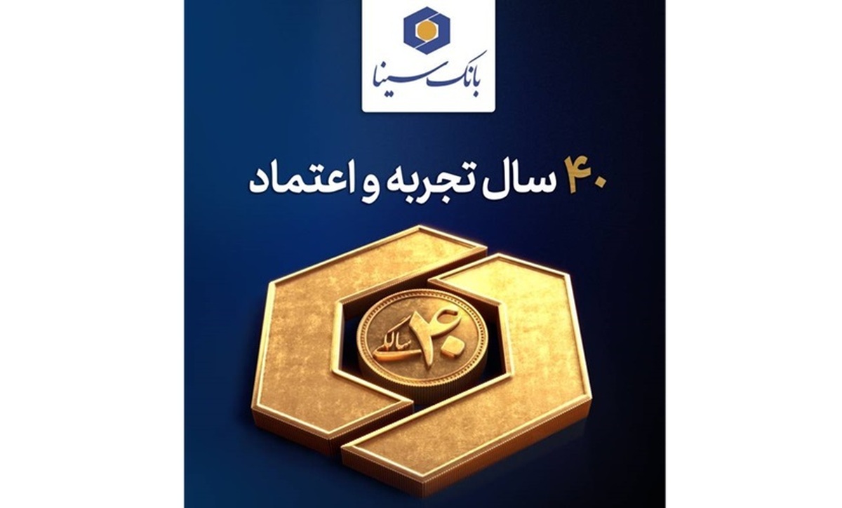 چهل سال خدمت صادقانه، چهل سال همراهی با پیشرفت ایران