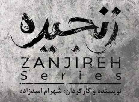 آغاز پیش‌تولید سریال «زنجیره»