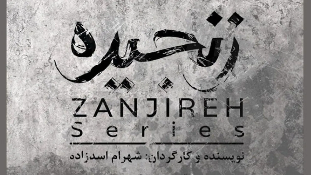 آغاز پیش‌تولید سریال «زنجیره»