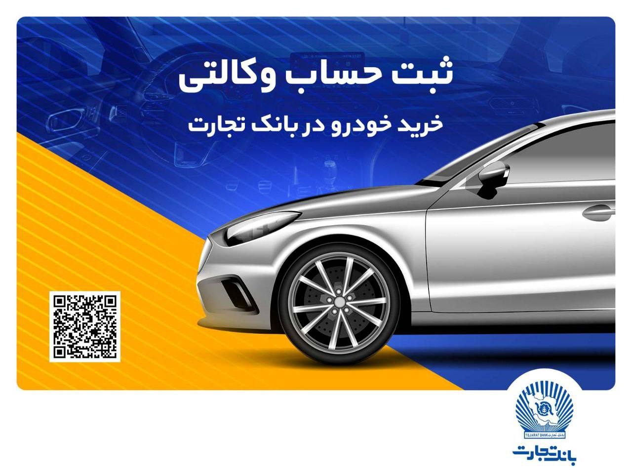 ثبت‌نام خرید محصولات بهمن‌موتور با حساب وکالتی بانک تجارت