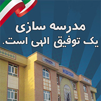 ساخت ۱۳۵ مدرسه در کشور با مشارکت و حمایت‌های بانک ملی ایران