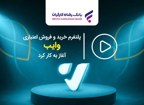 پلتفرم خرید و فروش اعتباری “وایب” آغاز به کار کرد