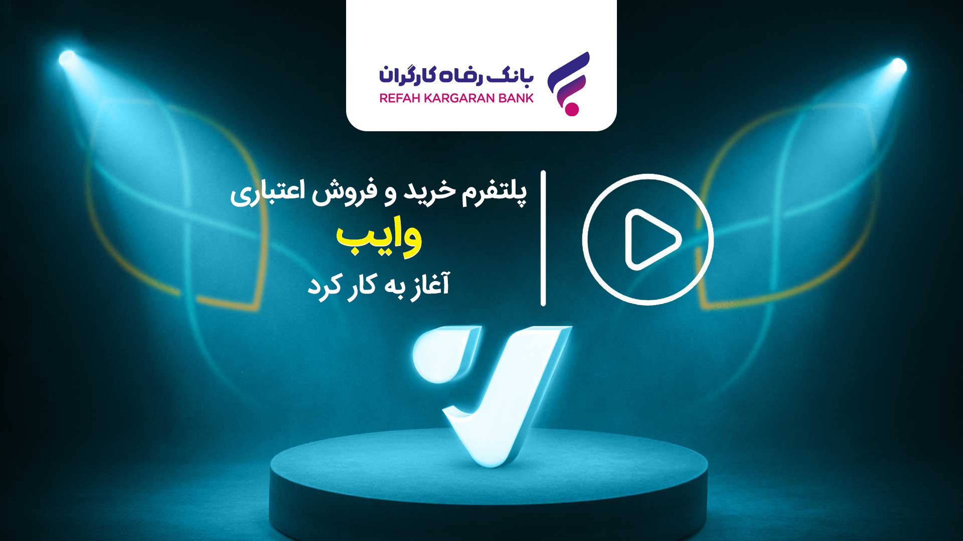 پلتفرم خرید و فروش اعتباری “وایب” آغاز به کار کرد
