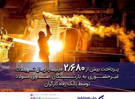 پرداخت غیرحضوری بیش از ۲.۶۸۰ میلیارد ریال تسهیلات به بازنشستگان صندوق فولاد توسط بانک رفاه کارگران