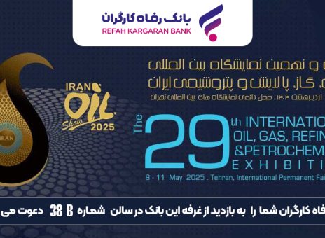 حضور پررنگ بانک رفاه کارگران در نمایشگاه بین‌المللی نفت، گاز، پالایش و پتروشیمی ایران
