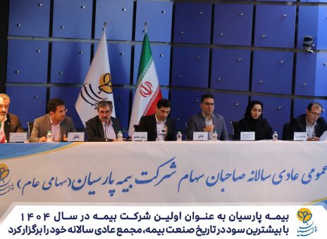 بیمه پارسیان به عنوان اولین شرکت بیمه در سال ۱۴۰۴، با بیشترین سود در تاریخ صنعت بیمه مجمع عادی سالانه خود را برگزار کرد