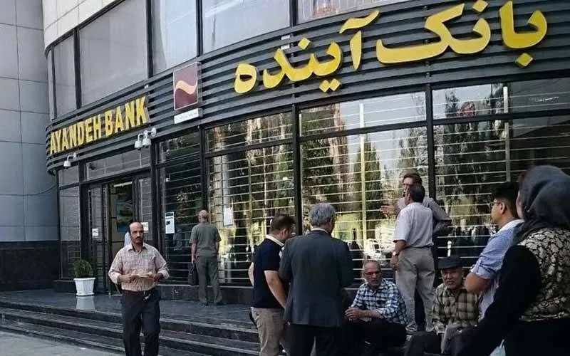 آینده پر چالش با بانک پرحاشیه آینده