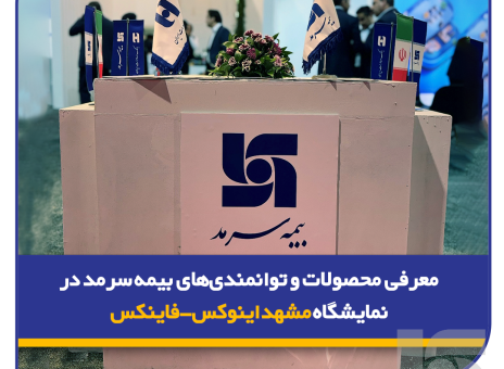 معرفی محصولات و توانمندی‌های بیمه‌ سرمد در نمایشگاه مشهد اینوکس-فاینکس