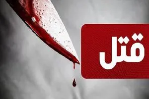 قتل وحشتناک دوست صمیمی قاتل در شهریار