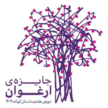 معرفی نامزدهای هفتمین دوره جایزه «ارغوان»