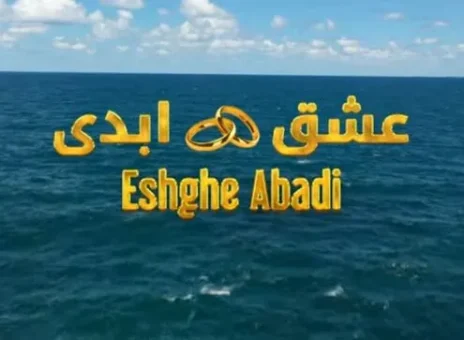 فحشای آشکار در برنامه «عشق ابدی» /انتقاد نکنید!
