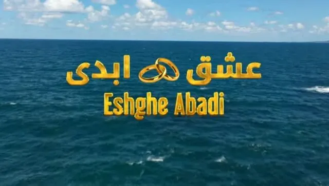 فحشای آشکار در برنامه «عشق ابدی» /انتقاد نکنید!