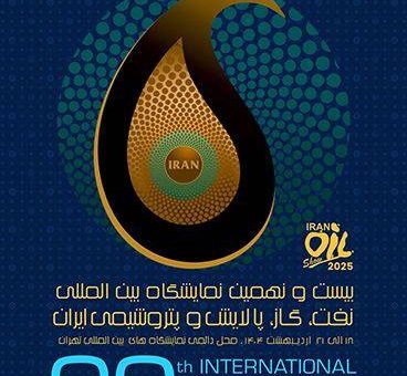 حضور بیمه البرز در بیست و نهمین نمایشگاه نفت، گاز، پالایش و پتروشیمی