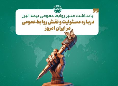 به بهانه فرا رسیدن هفته روابط عمومی