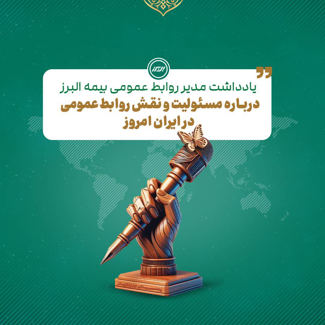 به بهانه فرا رسیدن هفته روابط عمومی