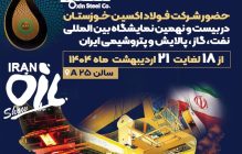فولاد اکسین خوزستان؛ پیشتاز خودکفایی و انعقاد قراردادهای راهبردی در نمایشگاه نفت و گاز ۱۴۰۴