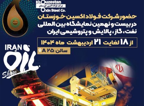 فولاد اکسین خوزستان؛ پیشتاز خودکفایی و انعقاد قراردادهای راهبردی در نمایشگاه نفت و گاز ۱۴۰۴