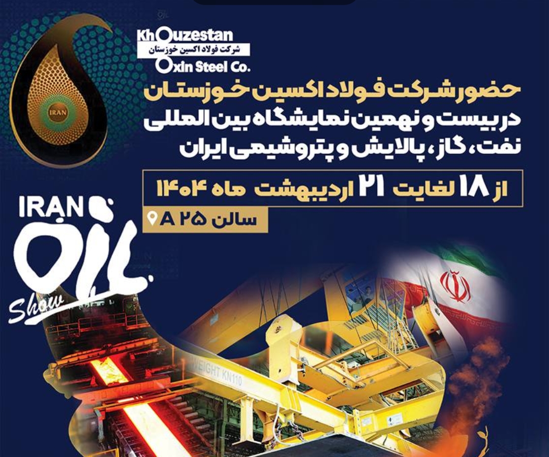 فولاد اکسین خوزستان؛ پیشتاز خودکفایی و انعقاد قراردادهای راهبردی در نمایشگاه نفت و گاز ۱۴۰۴
