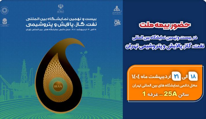 حضور بیمه ملت در بیست‌ونهمین نمایشگاه بین‌المللی نفت، گاز، پالایش و پتروشیمی
