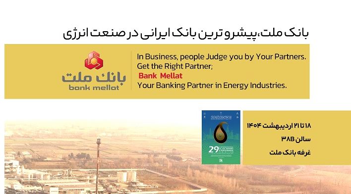 بانک ملت در کنار فعالان حوزه انرژی در نمایشگاه بین المللی نفت، گاز، پالایش و پتروشیمی