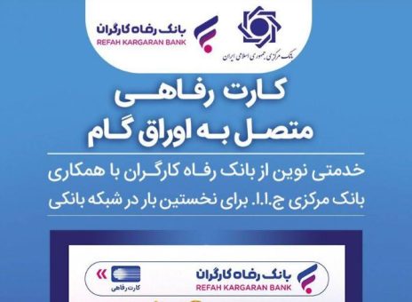 صدور کارت رفاهی تا سقف ۳۰۰ میلیون تومان توسط بانک رفاه کارگران برای کارگران