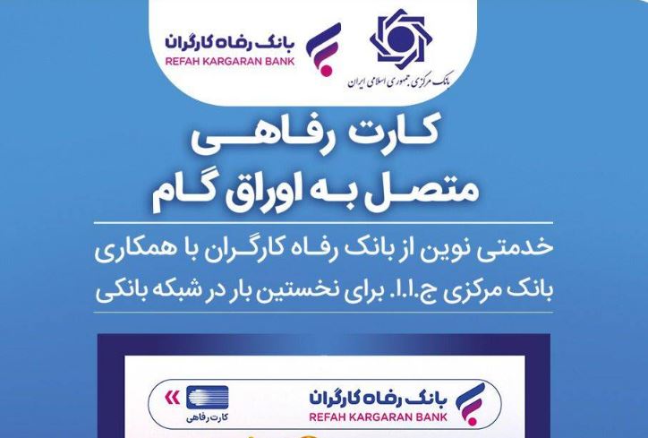 صدور کارت رفاهی تا سقف ۳۰۰ میلیون تومان توسط بانک رفاه کارگران برای کارگران