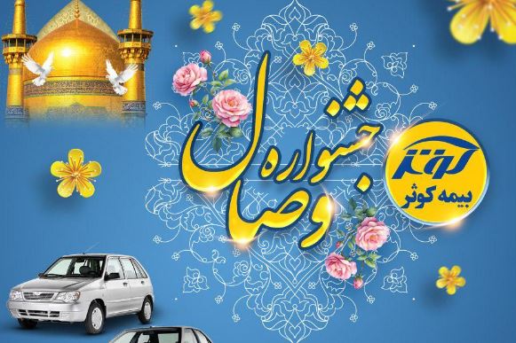 آغاز جشنواره وصال بیمه کوثر
