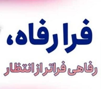 سامانه “فرارفاه” بانک رفاه کارگران به‌روزرسانی شد