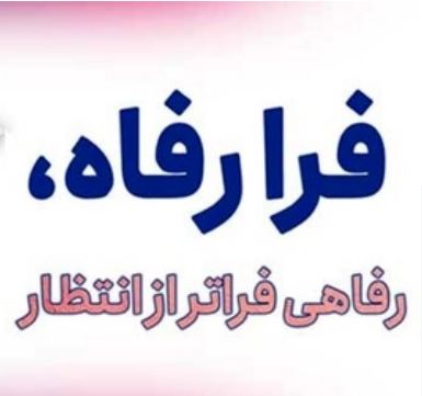 سامانه “فرارفاه” بانک رفاه کارگران به‌روزرسانی شد