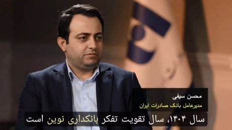 گزارش دکتر محسن سیفی از مسیر توسعه خدمت در بانک صادرات ایران (بخش اول)
