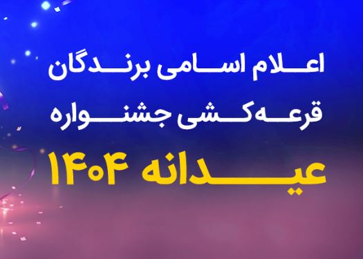 فهرست برندگان جشنواره “عیدانه ۱۴۰۴” بانک رفاه کارگران اعلام شد