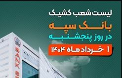 لیست شعب کشیک بانک سپه در روز پنجشنبه  اول خردادماه