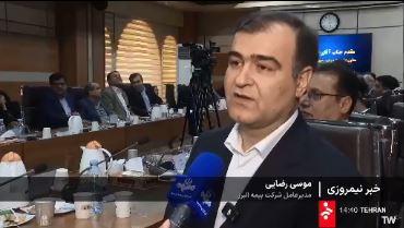 مصاحبه مدیرعامل بیمه البرز پیرامون اقدامات بیمه ای انجام شده در حادثه انفجار بندر شهید رجایی