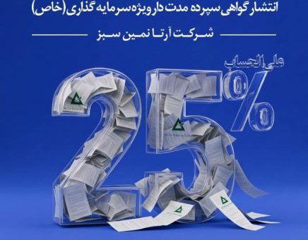 انتشار گواهی سپرده مدت دار ویژه سرمایه گذاری(خاص)شرکت آرتا نمین سبز