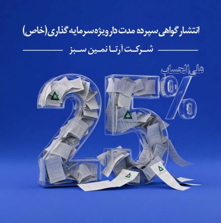 انتشار گواهی سپرده مدت دار ویژه سرمایه گذاری(خاص)شرکت آرتا نمین سبز