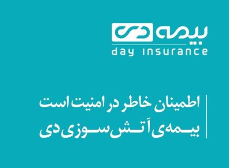 ارائه تخفیف بیمه آتش‌سوزی به بازدیدکنندگان غرفه بیمه دی در نمایشگاه مشهد