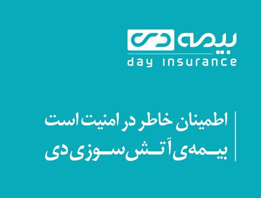 ارائه تخفیف بیمه آتش‌سوزی به بازدیدکنندگان غرفه بیمه دی در نمایشگاه مشهد