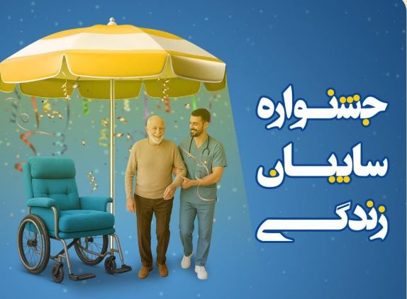 جشنواره سایبان زندگی بیمه کوثر