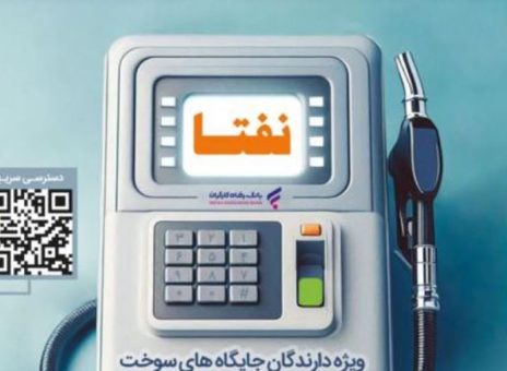 ارائه خدمات ویژه به دارندگان جایگاه‌های سوخت از سوی بانک رفاه کارگران تداوم دارد
