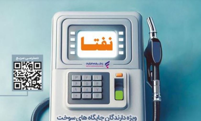 ارائه خدمات ویژه به دارندگان جایگاه‌های سوخت از سوی بانک رفاه کارگران تداوم دارد